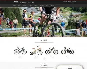 （自适应手机版）响应式休闲运动品牌自行车类网站织梦模板 HTML5自行车生产销售网站