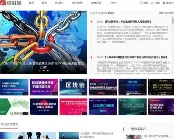 帝国cms仿《链财经》区块链资讯站定位于全球区块链数字资产情报站