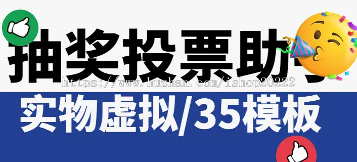 自助35模板投票实物虚拟皮肤助手流量主小程序