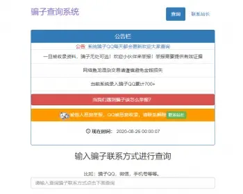 骗子QQ微信手机黑名单查询带后台自适应网站源码