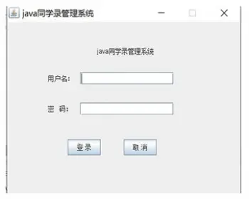 JAVA同学录管理系统（java同学录系统）同学管理系统java通讯录管理系统