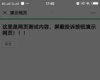 [新版]：屏蔽投诉按钮隐藏，安卓苹果无法投诉网页