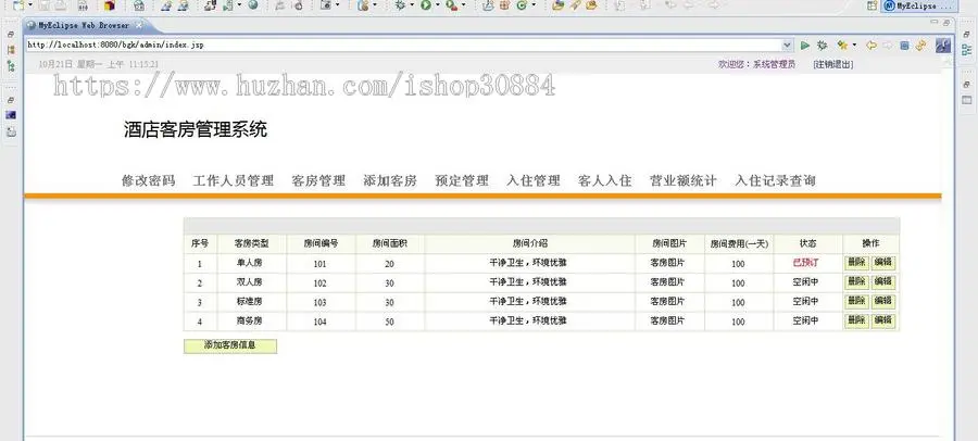 JSP JAVA宾馆酒店客房管理系统 酒店客房管理系统 （毕业设计） 源代码 论文
