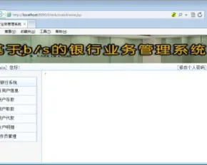 JSP+SQL基于web的银行业务管理系统