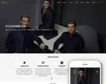 织梦dedecms服装设计定制公司网站模板（自适应手机移动端）