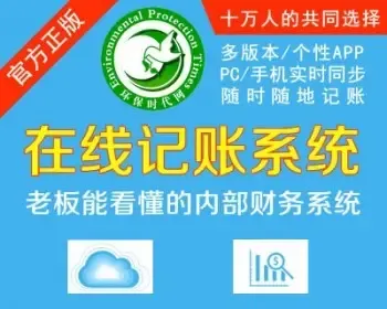 新版环保时代企业在线记账管理系统 手机记账 老板能看懂的内部账