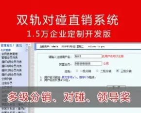 双轨对碰直销系统源码 多级分销 对碰 领导奖, 首发