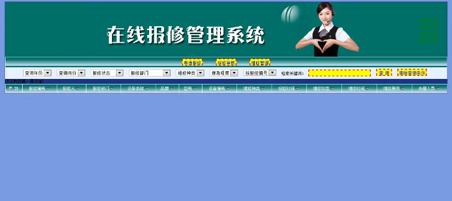 报修维修在线报修源码 管理系统源码 在线报修管理系统源码