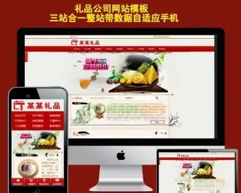 礼品公司网站源码模板三站合一网站程序带手机端网站建设一条龙