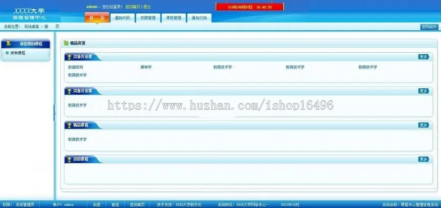 高校课程信息管理系统源码 课程管理信息系统，权限上分为三级管理，管理员