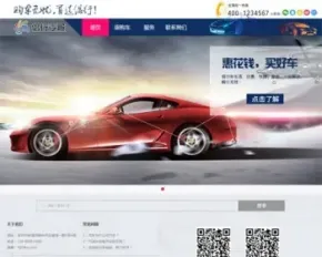 【带手机站】汽车租赁租售公司汽车分期企业网站源码汽车4s店销售