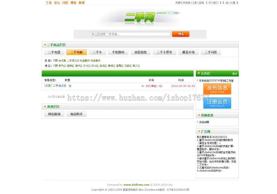 [php源码] 广州二手网整站源码+shop+BBS论坛+分类信息,DEDECMS内核 