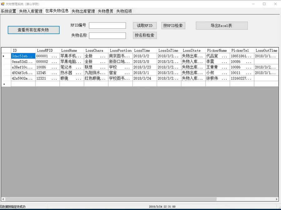 基于RFID的失物管理系统（C#源码，参考论文） 