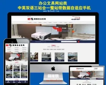 三站合一网站建设办公文具网站源码文化用品文具网站模板带响应式手机