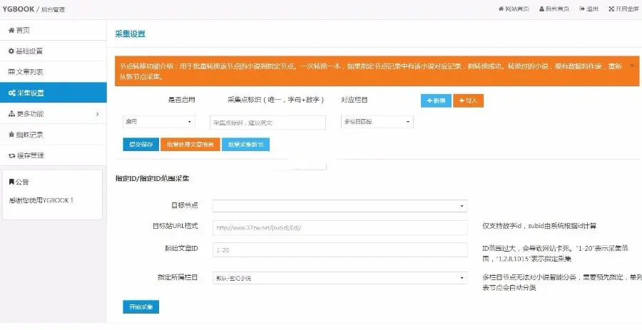 YGBOOK6.14全自动采集小说系统源码+简繁切换+自定义采集 仿笔趣客源码 
