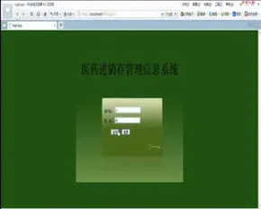 JAVA JSP医药进销存管理系统（毕业设计）