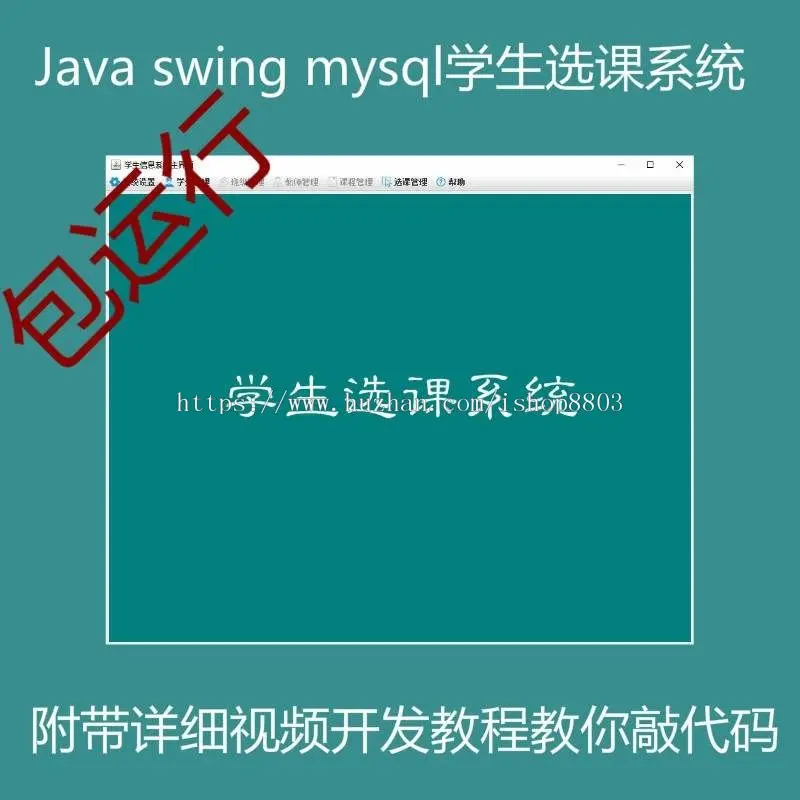 6小时做一个Java学生选课系统带视频开发教程及完整项目源码