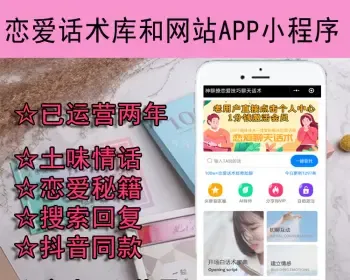 【系统搭建】2021年恋爱话术库运营版本网站APP小程序源码出售，月赚3到10