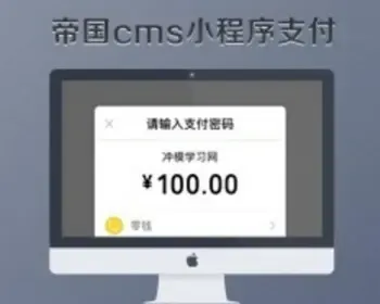 帝国cms7.5 微信小程序支付 for H5网页封装版