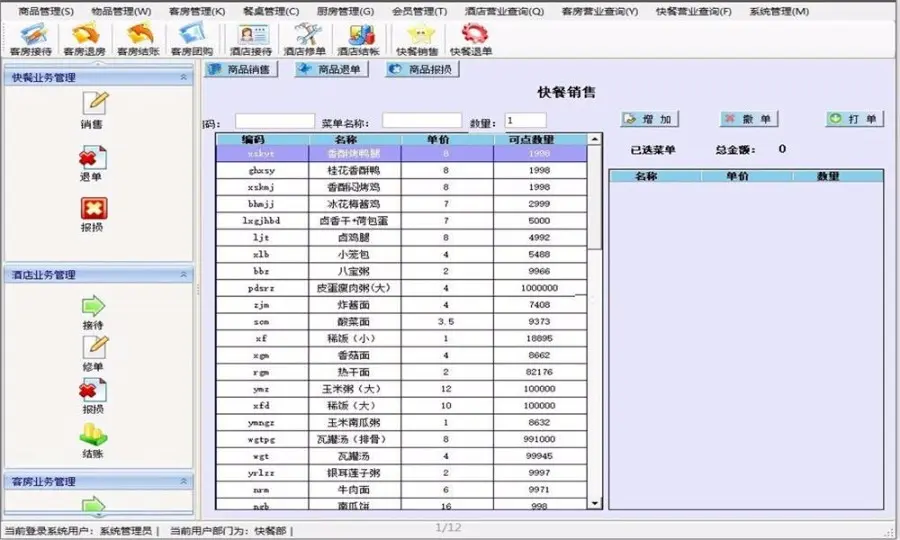 c#酒店管理客房管理系统源码