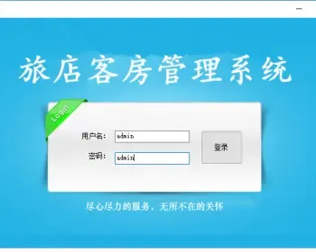 C# 旅店客房管理系统（三层架构+数据库） 源码 vs2012