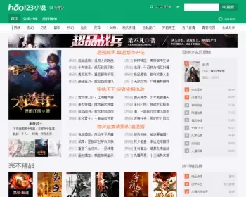 《hao123小说》小说导航站 在线大气在线小说阅读模板源码