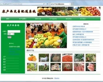 java网上农产品交易配送系统平台商城网站