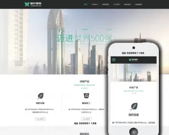 环保塑料塑料制品业网站源码帝国CMS模板带数据响应式支持手机