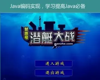 Java swing实现的小游戏潜艇大战项目源码附带视频导入教程