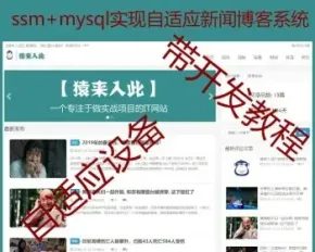 jsp+ssm+mysql手机电脑自适应新闻博客系统源码 附带视频开发教程