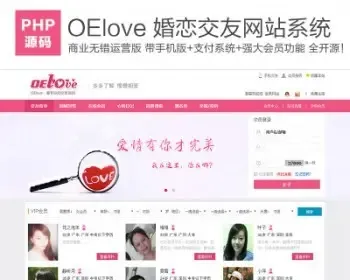 PHP源码OElove V3.6婚恋交友商业无错运营版带手机版支付系统