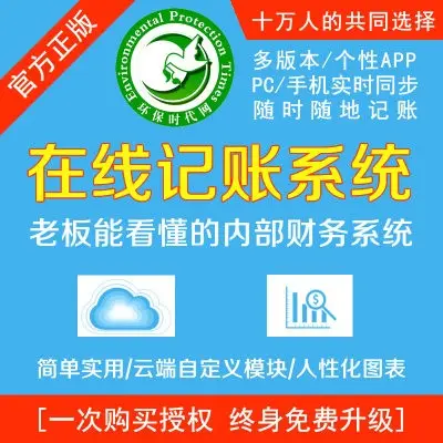 新版环保时代企业在线记账管理系统 手机记账 老板能看懂的内部账