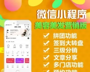 微信小程序制作美容美发营销版拼团多门店收银台文章源码开发定制