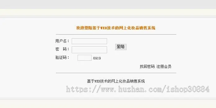 JAVA JSP化妆品销售系统（毕业设计） 源代码 论文