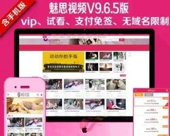 视频网站源码带手机端支持本地上传采集用户试看魅思V9.6.5无限制