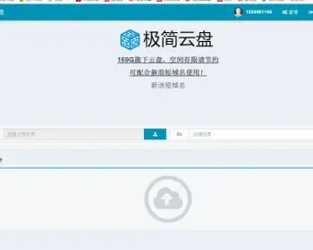 极简网盘云盘网站|搭建自己的云盘网站|本程序已优化汉化网盘源码