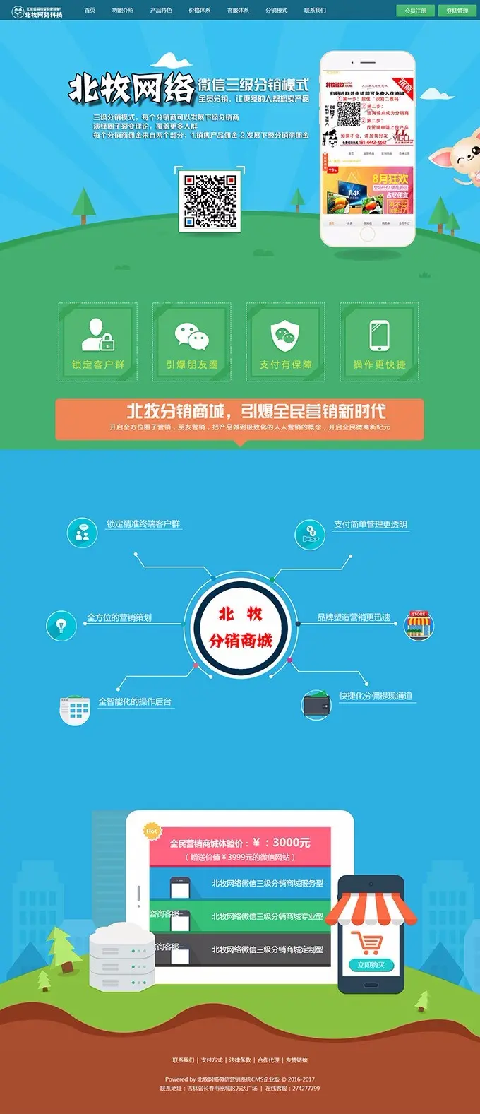 微信三级分销系统源码-北牧网络科技微信营销系统CMS企业版