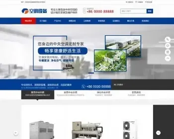 dedecms中央空调设备系统类网站织梦模板（带手机端版）网站源码