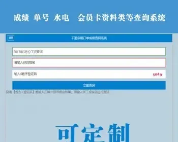学校成绩查询系统 水电查询源码 微商代理数据单号查询无后台