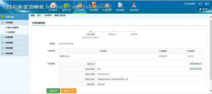 礼券自助提货系统+订单配送+后台管理+系统源码+手机详情页