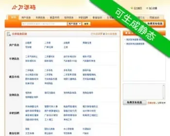 可生成静态 二手供求分类信息平台ASP网站源码XYM498 ASP+ACC