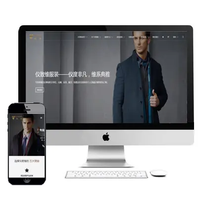 手机版自适应响应式服装展示公司网站模板html5服饰源码带后台