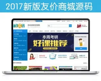 2017年11月18t5友价商城至尊定制版源码网仿互站源码交易网站全部8套模板+手机版