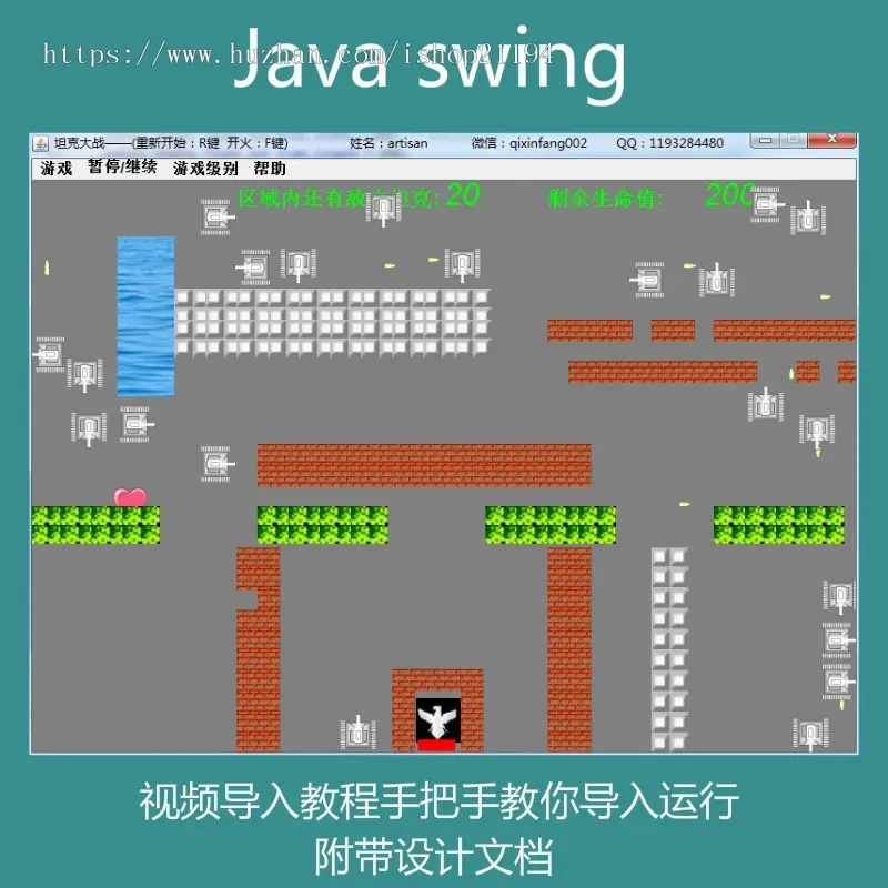 Java swing实现的坦克大战小游戏源码附带导入视频教程及设计文档