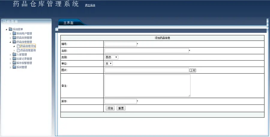 药品仓库管理系统的设计与实现源码 带论文