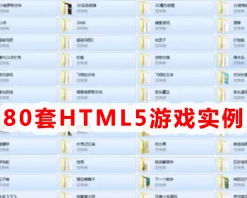 80套精心收集整理无错HTML5游戏源码实例h5游戏实例