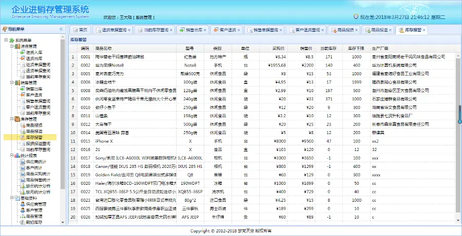 基于springBoot企业级进销存管理信息系统java源码文档视频教程 