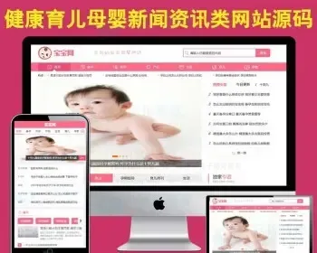 母婴知识网站源码育儿新闻资讯博客织梦模板响应式手机自适应模版