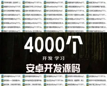 4000套安卓应用程序游戏源代码 app项目文件开发开源源码资料模板