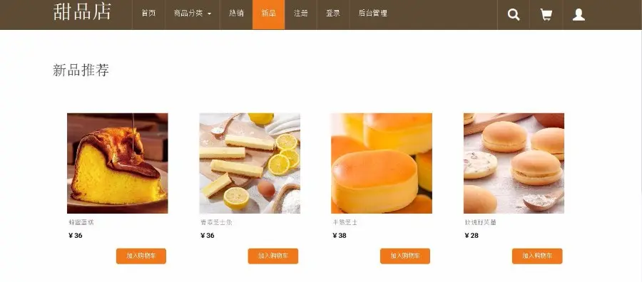 Java源代码SSH框架网上蛋糕店jsp电子商务带Mysql数据库购物网站